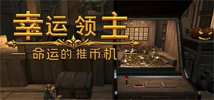 《幸运领主：命运的推币机 | Lucky Lord The Coin Pusher of Fate | 繁简中文》卡牌肉鸽+推币策略爆爽新作