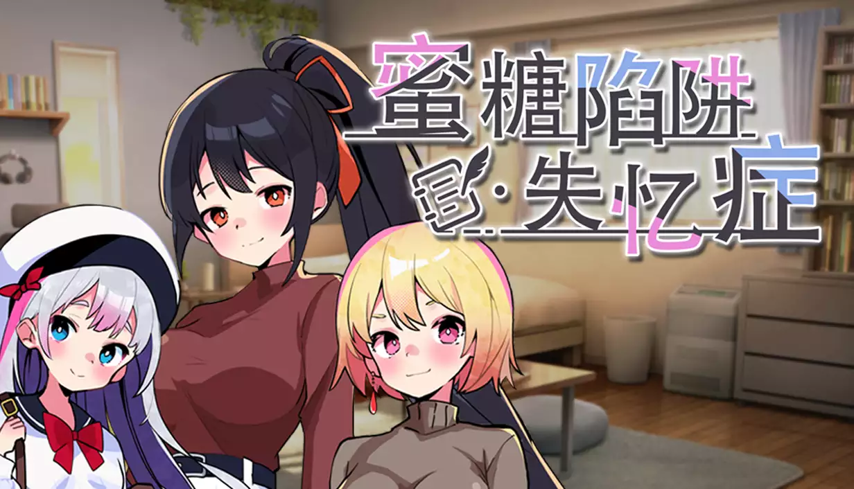 蜜糖陷阱:失忆症 中文攻略