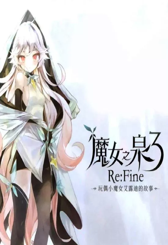 魔女之泉3 Re:Fine -玩偶小魔女艾露迪的故事-|Build 7057139|PC中文