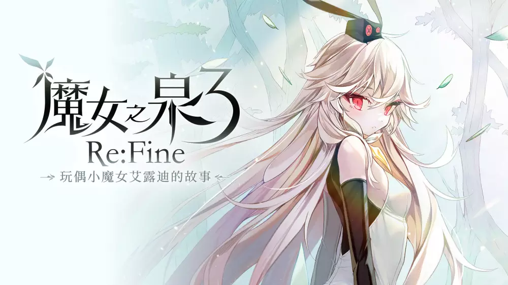 魔女之泉3 Re:Fine -玩偶小魔女艾露迪的故事-|Build 7057139|PC中文