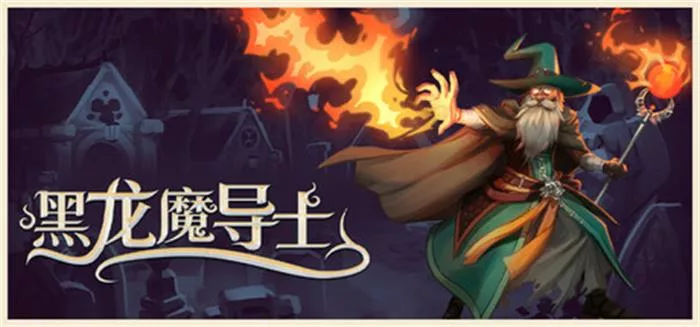 黑龙魔导士 Black Dragon Mage (v1.1.27) 中文