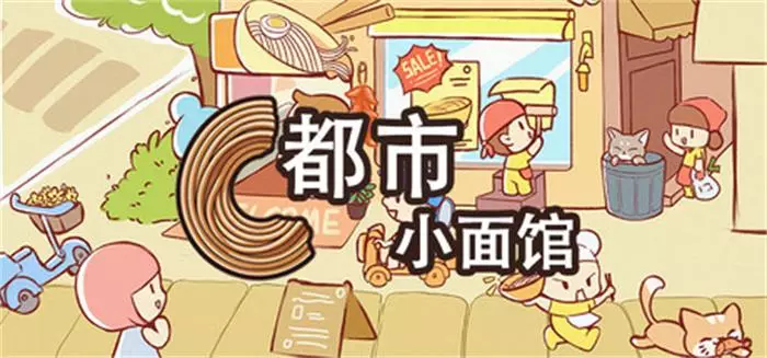 《都市小面馆 | City Noodle Shop Simulator | 繁简中文》打败竞争对手的中式面馆经营模拟游戏