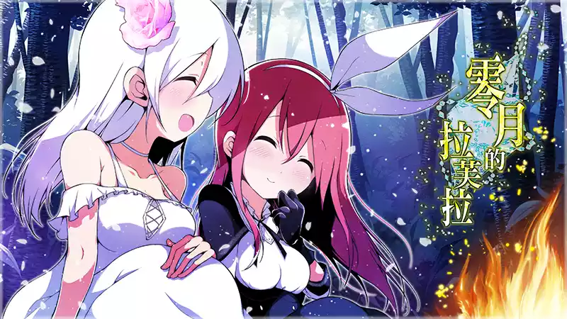 《零月的拉芙拉 | Laura of Reigetsu | 简中》JRPG冒险百合 | 跨越五年约定的旅途