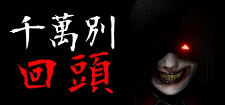 千万别回头 Dont Look Behind PC中文