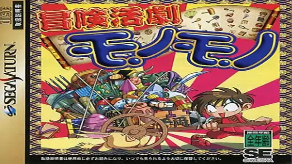 土星游戏《冒险活剧》|汉化版整合版|NSP|