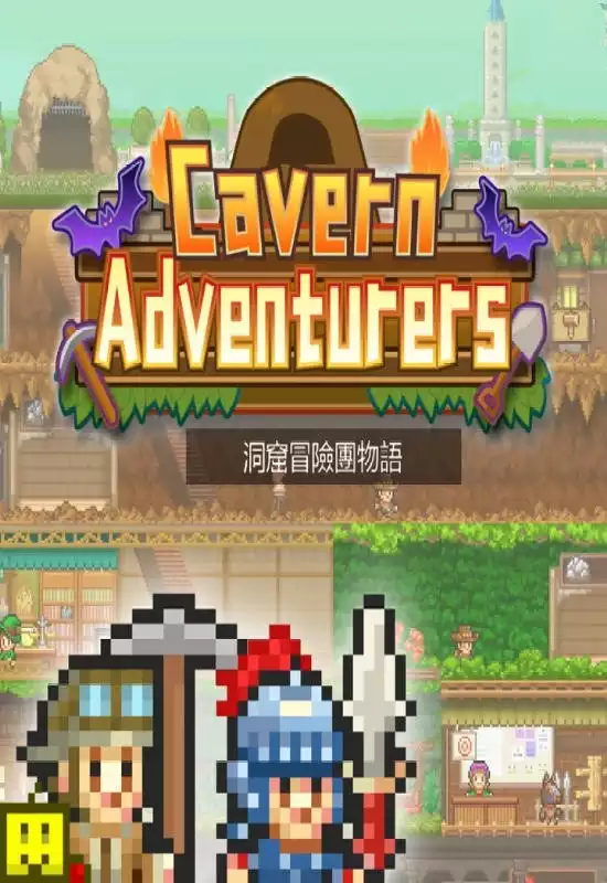 洞窟冒险团物语 (Cavern Adventurers)|PC中文