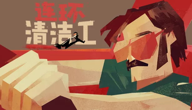 连环清洁工|豪华中文|Build.18827523+血色狂欢DLC|解压即撸|