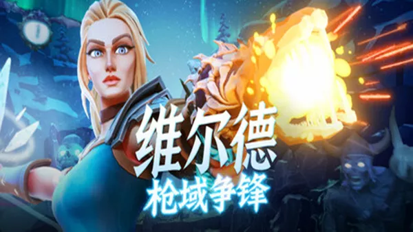 《维尔德:枪域争锋 | Vilde | 简体中文》北欧枪神爽游
