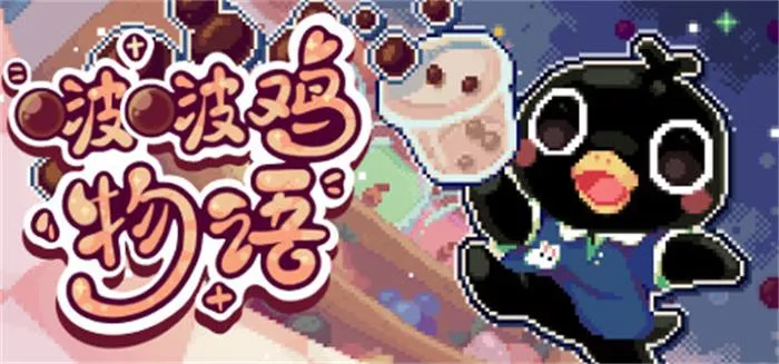 《啵啵鸡物语 |Call of Boba (v0.0.2.1) | 简中》Roguelite奶茶模拟人生游戏