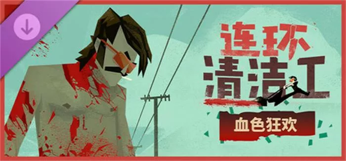 《连环清洁工:血色狂欢 | Serial Cleaner Blood And Confetti | 简中》70年代风致命节日秀