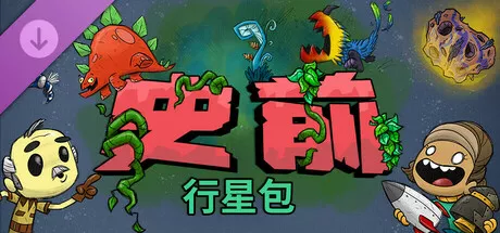 缺氧:史前行星包/Oxygen Not Included The Prehistoric Planet Pack 中文