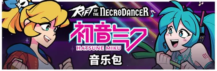 初音未来官方音乐包/Rift of the NecroDancer Hatsune Miku Music Pack 中文