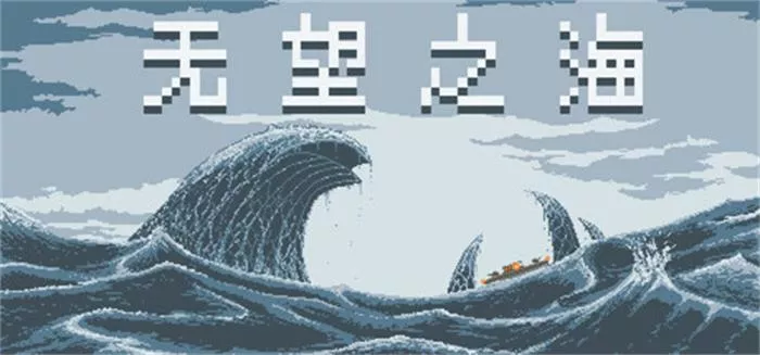 《无望之海 | Hopeless Sea | v1.0.1.4 | 中文》纵版清版弹幕射击Roguelike新作发布