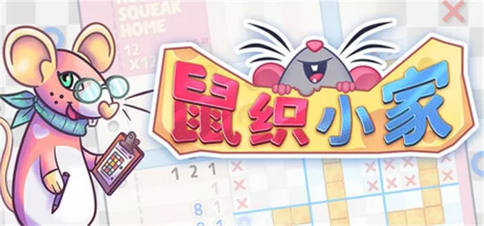 鼠织小家 Squeakross: Home Squeak Home 中文