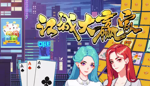 江城大赢家|官方中文|Build.18955698-逆袭人生-运势觉醒|解压即撸|