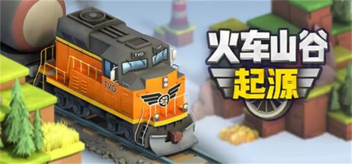 火车山谷：起源 Train Valley Origins CN