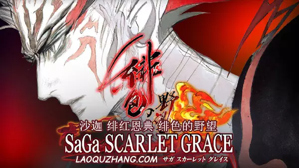 沙迦 绯红恩典 绯色的野望|豪华中文|Build.18315360-天机破晓-龙魂觉醒+全DLC|解压即撸|