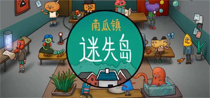 迷失岛外传南瓜镇 ISOLAND PUMPKIN TOWN CN