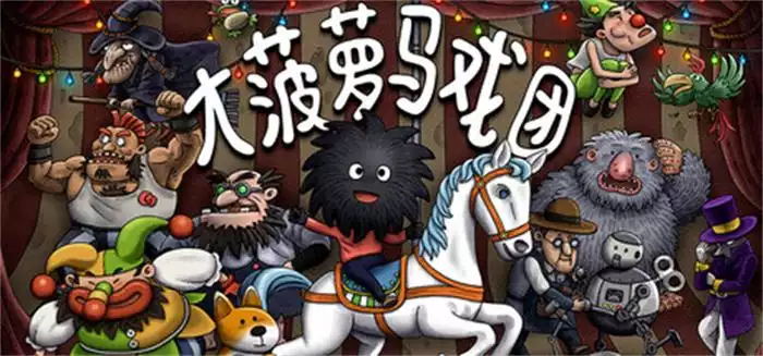 大菠萝马戏团 Woolly Boy and the Circus 中文