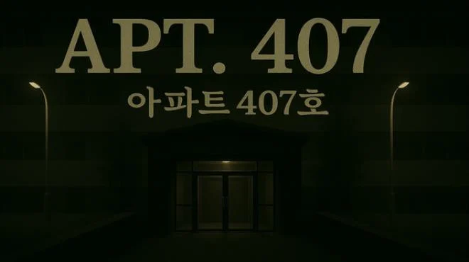 307 号房 APT 407 中文