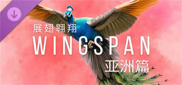 WINGSPAN (展翅翱翔):亚洲篇 中文