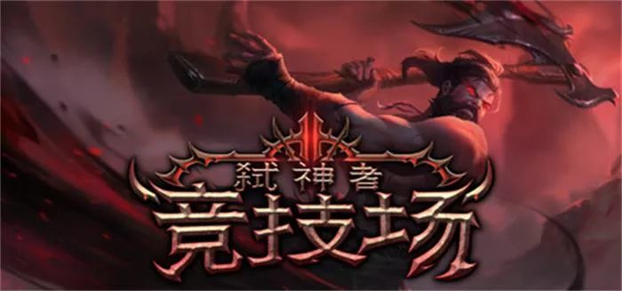 弑神者竞技场 Godslayer Arena (v0.6.2.2) 中文
