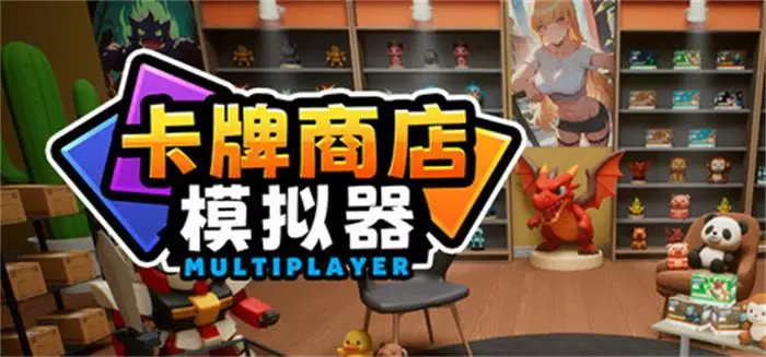 《卡牌店模拟器 多人联机版 | Card Shop Simulator Multiplayer》联机经营+开包对战（支持中文）
