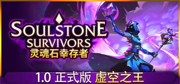 《灵魂石幸存者 | Soulstone Survivors | 中文》动作肉鸽游戏,挑战虚空成神