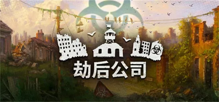 劫后公司|官方中文|Build.20205250-黑潮余生-灰烬家园+全DLC|解压即撸|