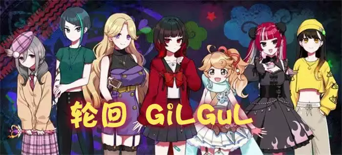 轮回 GiLGuL|官方中文|Build.18882634|解压即撸|