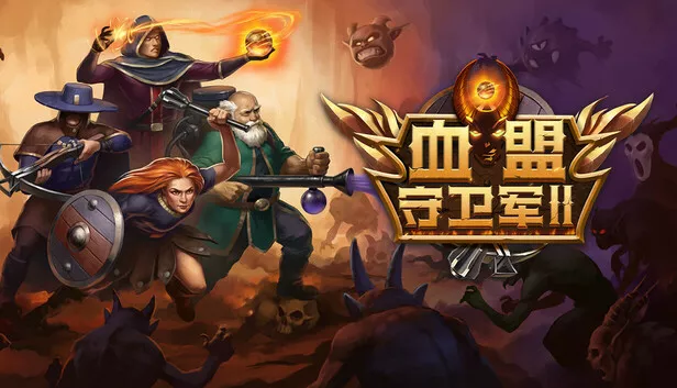 血盟守卫军 II|豪华中文|Build.15477217+全DLC|解压即撸|