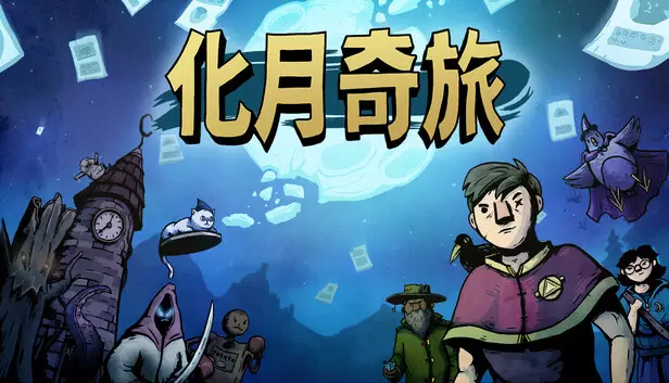 化月奇旅|官方中文|18944054-天穹之战-月临九霄+全DLC|解压即撸|