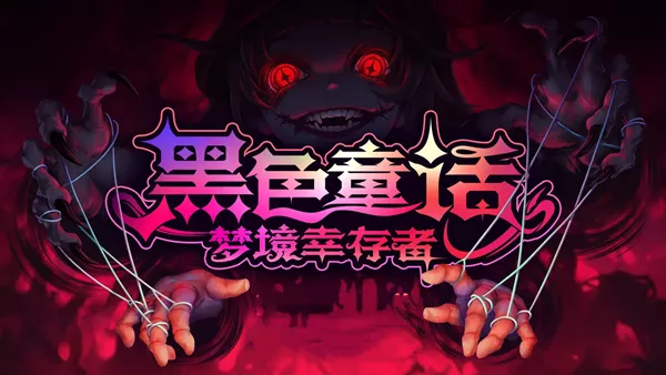 黑色童话 梦境幸存者|官方中文|Build.20010610+更多蛋DLC-暗梦屠戮-梦魇侵袭+全DLC|解压即撸|