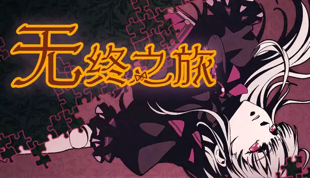 无终之旅 The Endless Journey|官方中文|Build.3816032|解压即撸|