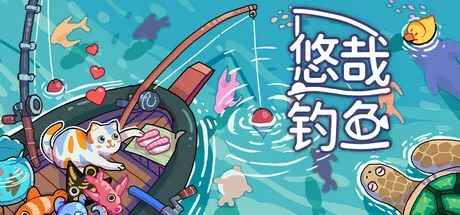 《悠哉钓鱼 | Fish to Dish: Idle Sushi | 繁简中文》放置挂机也能钓鱼做寿司吸猫猫