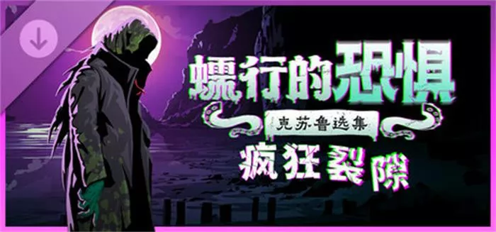 蠕行的恐惧:克苏鲁选集 - 疯狂裂隙 Menace from the Deep The Rift of Sanity 中文