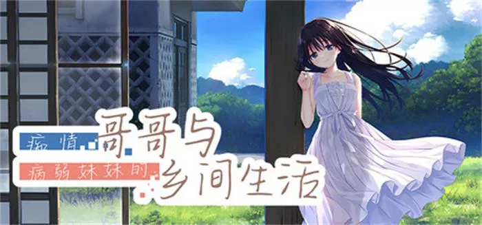 《痴情哥哥与病弱妹妹的乡间生活 | Sickly Days and Summer Traces | 中文》像素风养成×高清演出×CV全语音治愈系物语