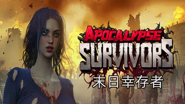 末日幸存者|官方中文|Build.20451841-末世狂潮-枪火炼狱+全DLC|解压即撸|