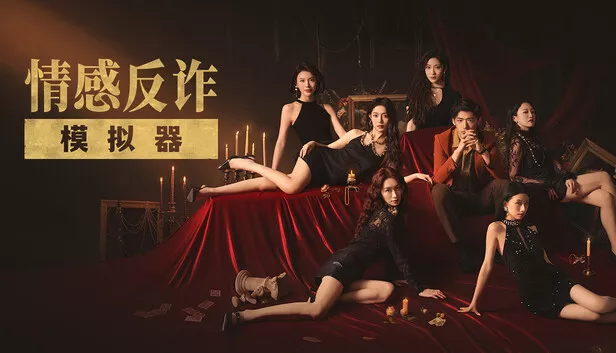 情感反诈模拟器|中字-国语|Build.19224451-心战术师-破镜重生+全DLC-多结局|解压即撸|