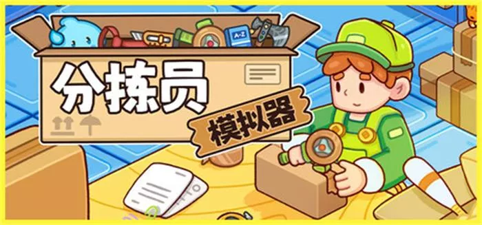 分拣员模拟器 Ship, Inc. (v1.0.2) 中文