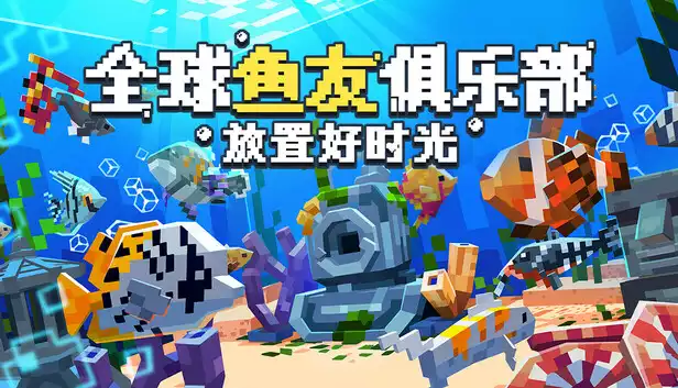 全球鱼友俱乐部 放置好时光|官方中文|Build.18985336|解压即撸|