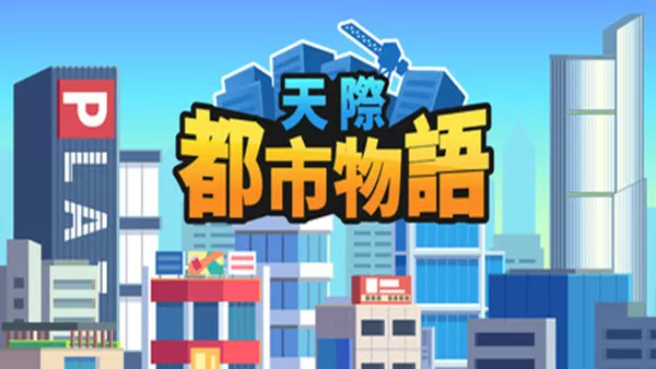 天际都市物语|官方中文|Build.22141840+全DLC|