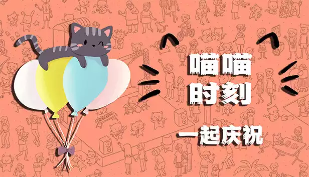 喵喵时刻 庆祝更新与浪漫 Meow Moments Celebrating|官方中文|NSZ|原版|