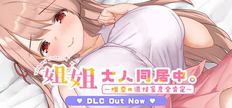 姐姐大人同居中。~唯奈浓情蜜意的全肯定~ 攻略