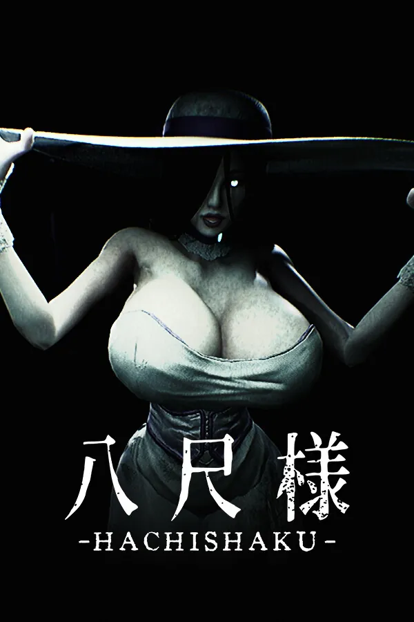 八尺大人Hachishaku 攻略