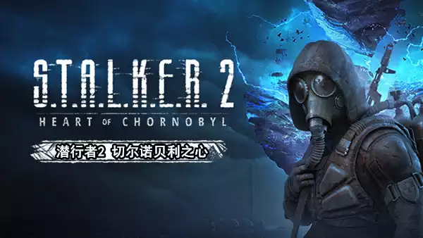 潜行者2 切尔诺贝利之心|豪华中文|V1.9.0+预购特典+季票+全DLC|