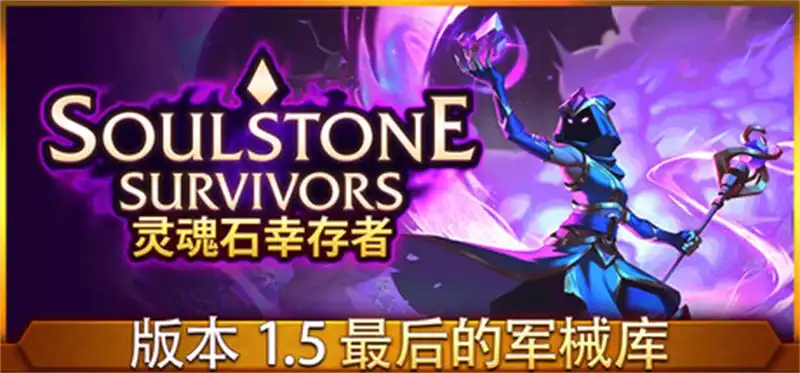 《灵魂石幸存者 | Soulstone Survivors | 中文》动作肉鸽游戏,挑战虚空成神