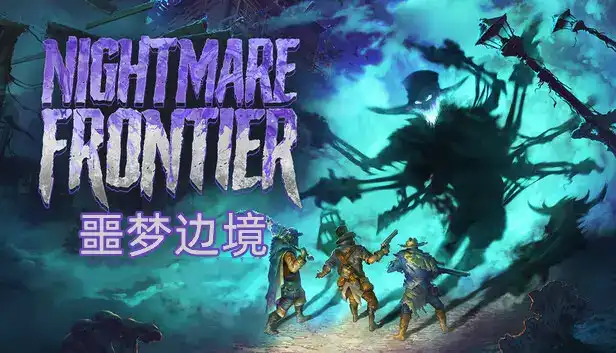 噩梦边境|官方中文|Build.22582598-黑雾围城-深渊前线+全DLC|