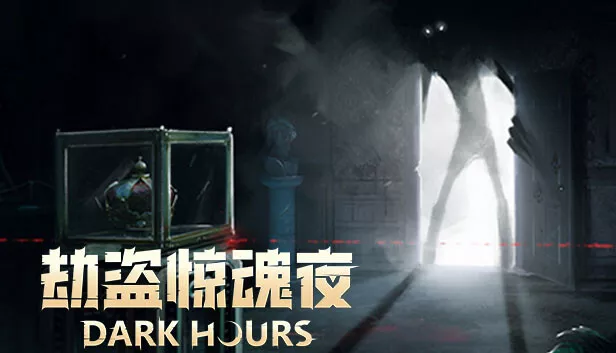 劫盗惊魂夜 Dark Hours|官方中文|Build.19025726|解压即撸|