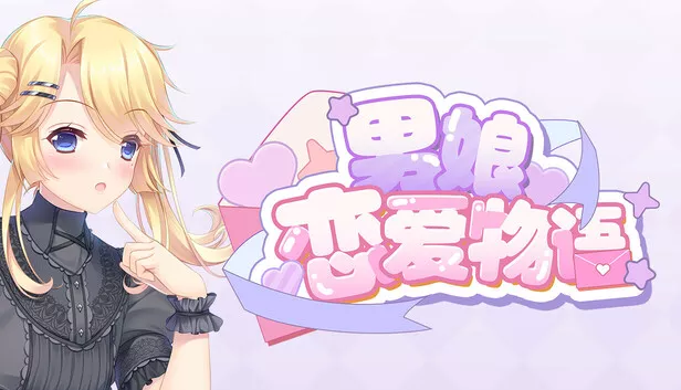 男娘恋爱物语|官方中文|Build.18974175+全DLC|解压即撸|